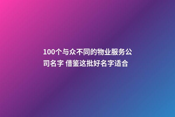 100个与众不同的物业服务公司名字 借鉴这批好名字适合-第1张-公司起名-玄机派